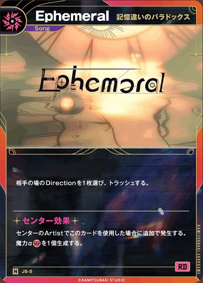 【記憶違いのパラドックス】Ephemeral 【KT/JS/5N】
